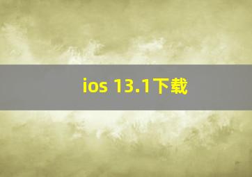 ios 13.1下载